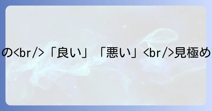 「良い根回し」と「悪い根回し」の明確な違い