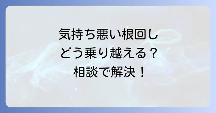 気持ち悪い根回しに遭遇した時のスマートな対処法