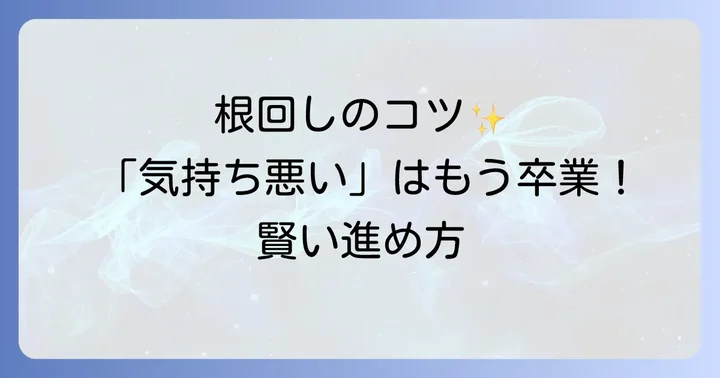 「気持ち悪い」と言われないための健全な根回しのコツ