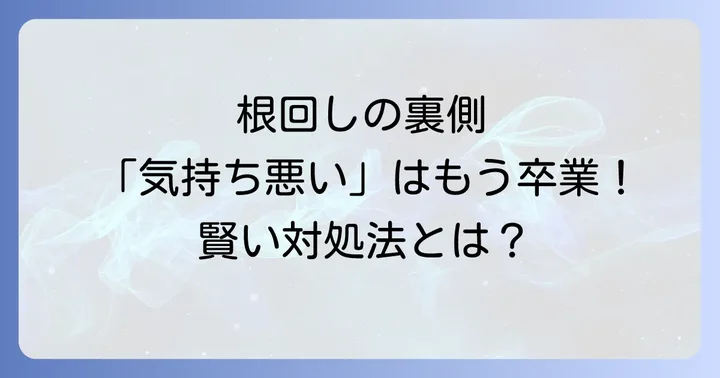 根回しに頼りすぎないオープンなコミュニケーションの重要性