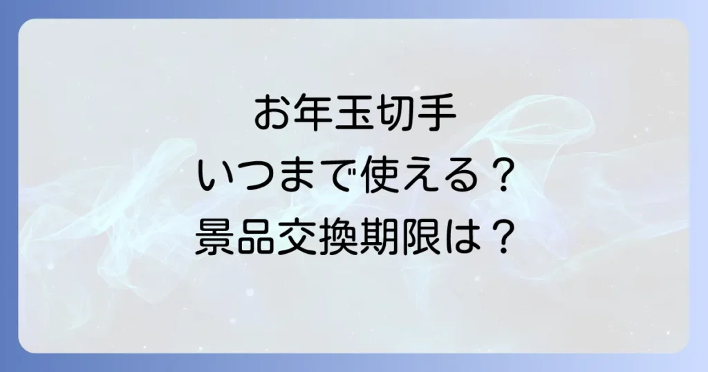 お年玉付き切手はいつまで使える？当選番号確認から景品引換期限までを徹底解説