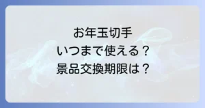 お年玉付き切手はいつまで使える？当選番号確認から景品引換期限までを徹底解説