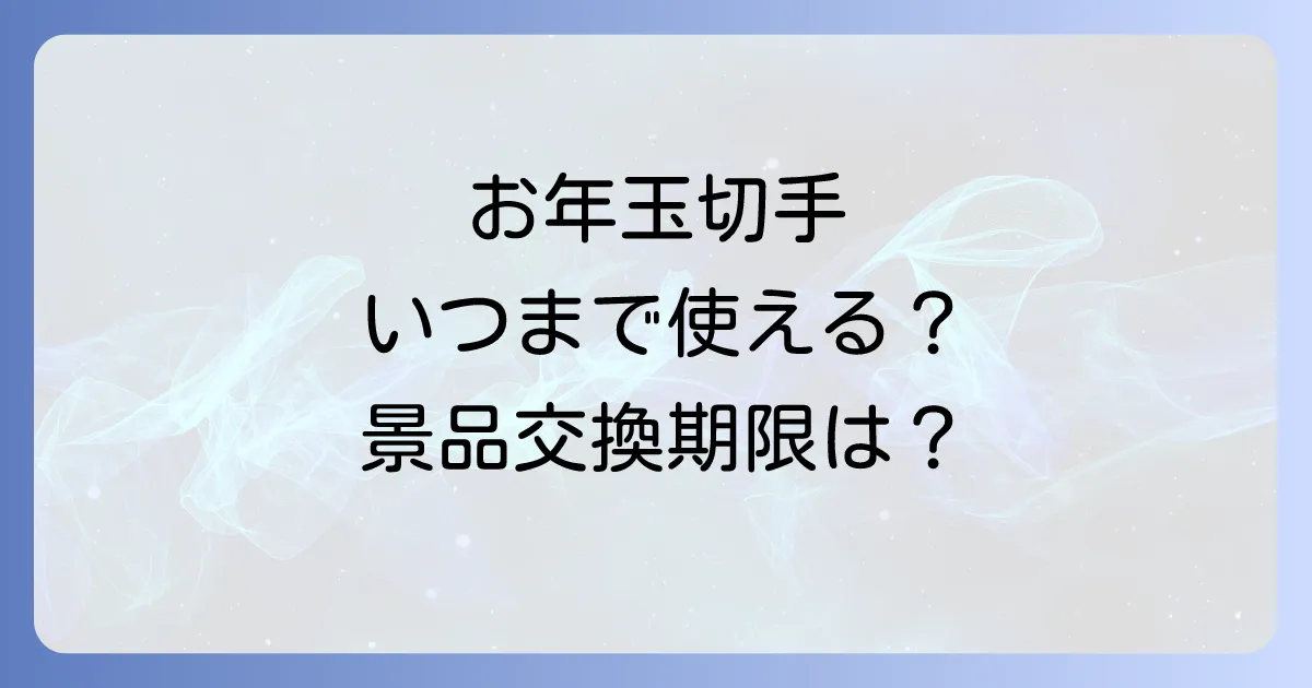 お年玉付き切手はいつまで使える?当選番号確認から景品引換期限までを徹底解説
