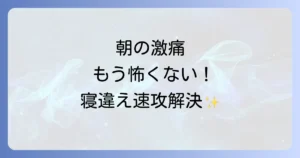 寝違えの治し方ゴッドハンド輝級の即効性！朝の激痛を劇的に和らげる方法