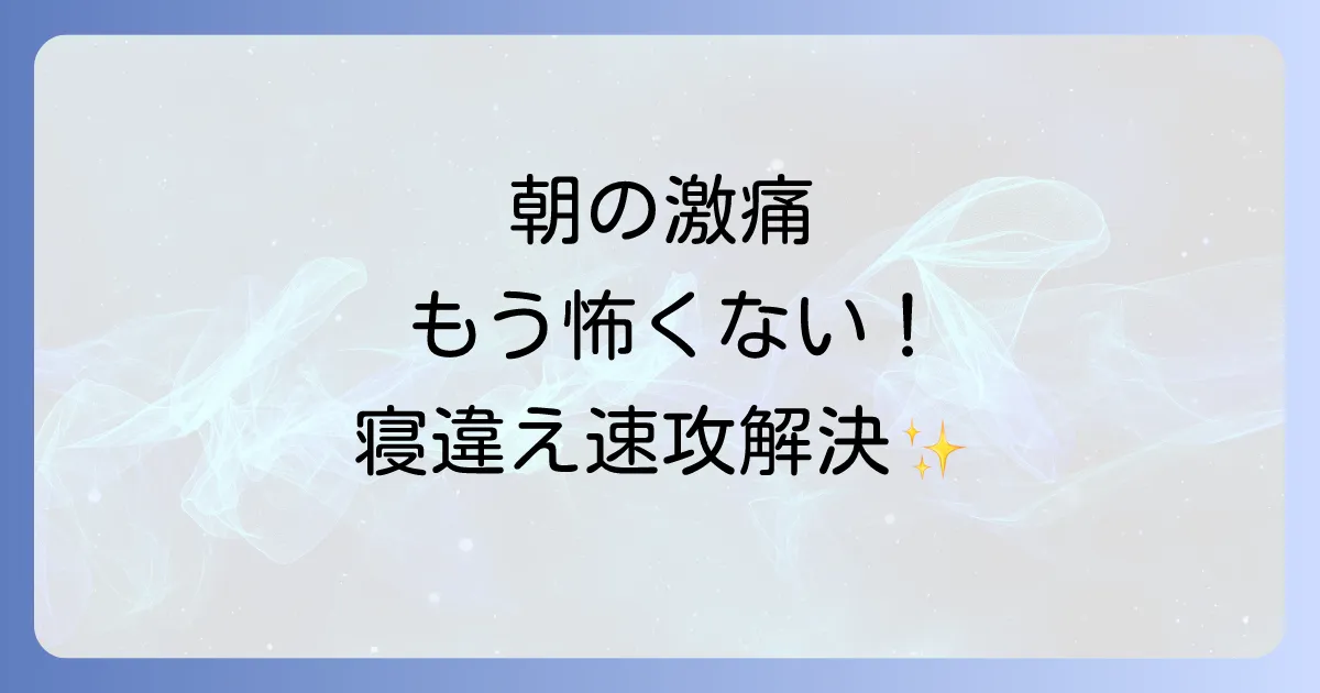 寝違えの治し方ゴッドハンド輝級の即効性!朝の激痛を劇的に和らげる方法