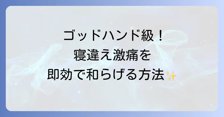 寝違えの激痛を和らげる！ゴッドハンド級の即効性セルフケア