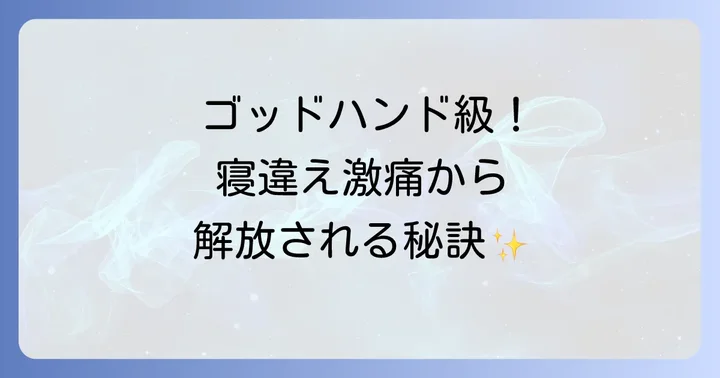 なぜ起こる？寝違えの原因とメカニズムを理解する