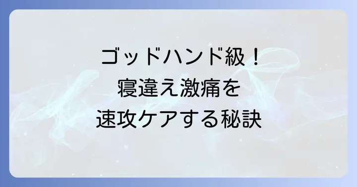 ゴッドハンド輝も実践？寝違えを繰り返さないための予防策