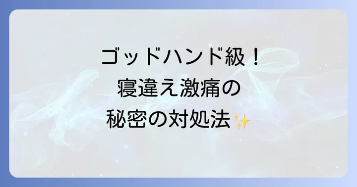 市販薬や湿布の効果的な活用法