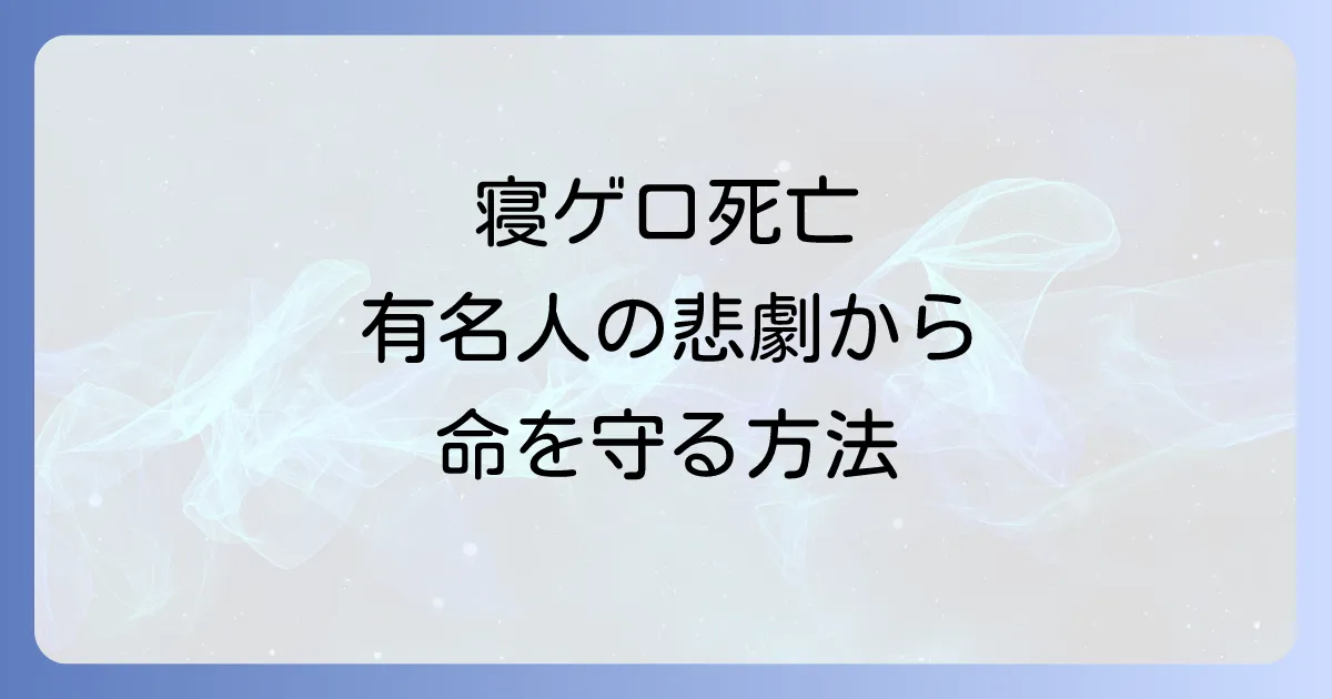 寝ゲロ死亡有名人の悲劇から学ぶ！命を守るための予防策と対処法を徹底解説
