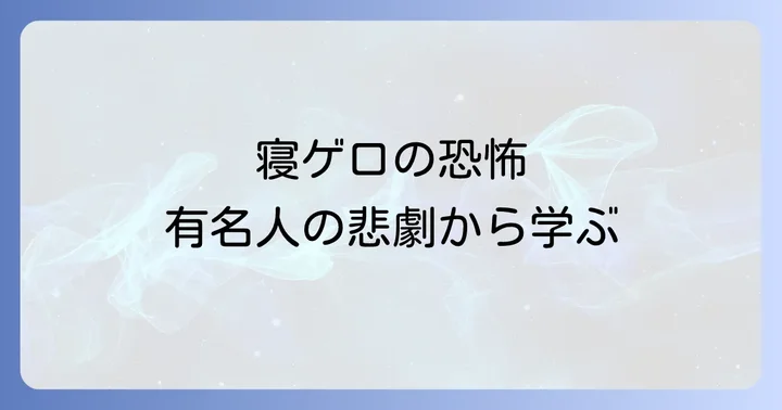 寝ゲロによる死亡とは？その恐ろしさを知る
