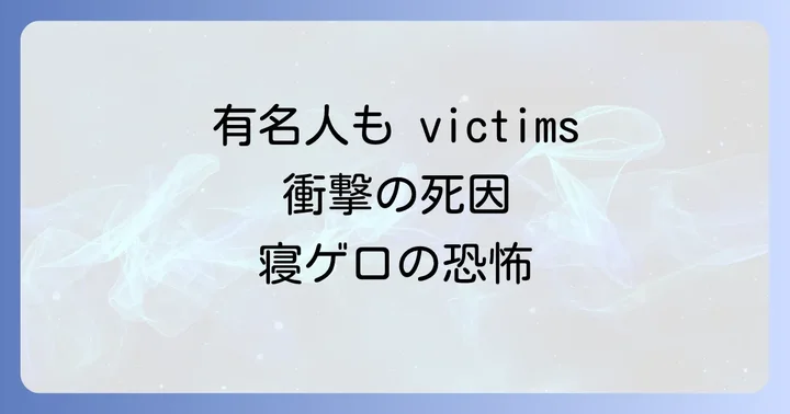 寝ゲロで死亡した有名人の衝撃的な事例