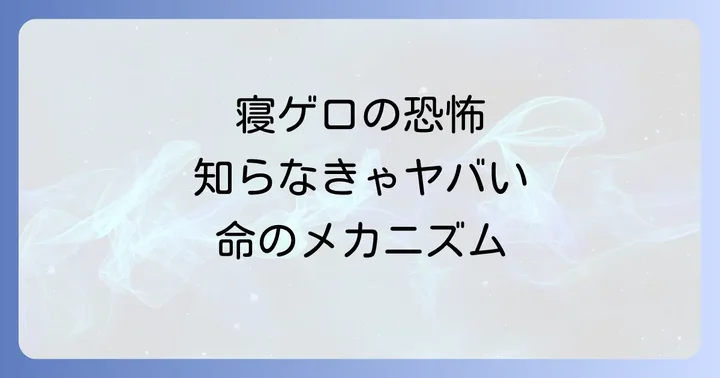 寝ゲロが命を奪うメカニズムと主な原因