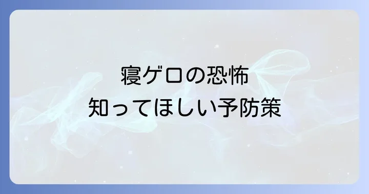 寝ゲロによる死亡を防ぐための具体的な予防策
