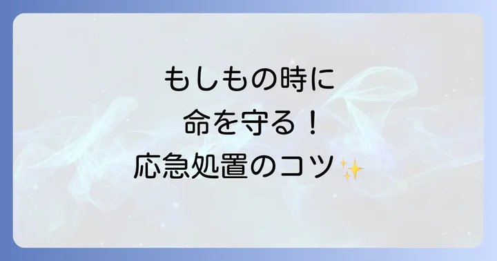 もしもの時に命を救う！寝ゲロ発生時の応急処置
