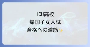 ICU高校の帰国子女偏差値は？合格難易度と対策を徹底解説