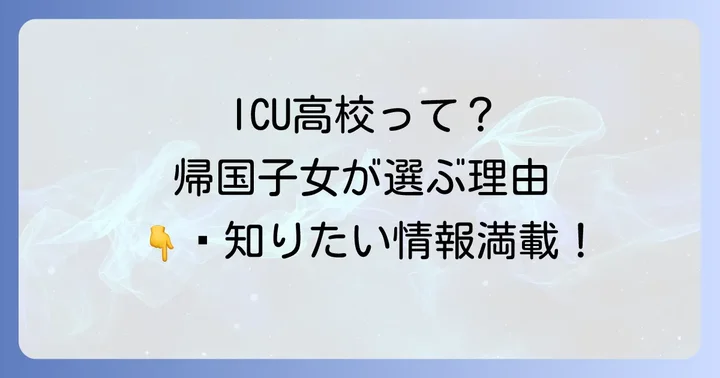 ICU高校とは？帰国子女に選ばれる理由と学校の魅力
