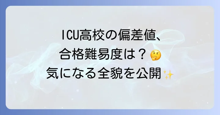 ICU高校帰国子女入試の「偏差値」と合格難易度