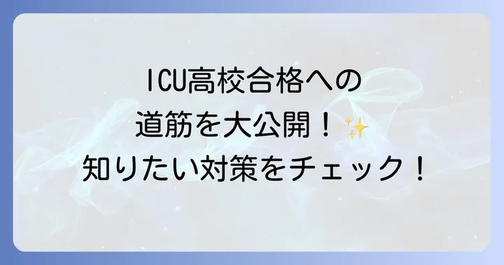 ICU高校帰国子女入試の具体的な対策方法