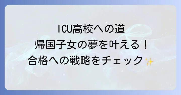 ICU高校での充実した学校生活と進路