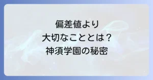 神須学園高等学校の偏差値を徹底解説！入試情報や学校の魅力も紹介
