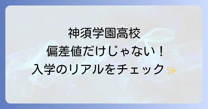 神須学園高等学校に「偏差値」の概念は当てはまる？通信制高校の入試実情