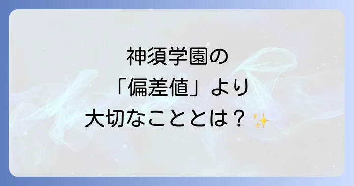 神須学園高等学校の基本情報と特色