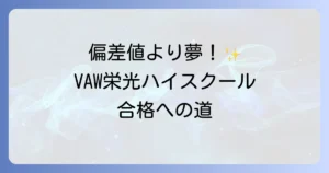 VAW栄光ハイスクールの偏差値は非公開？入学基準と夢を叶える方法を徹底解説