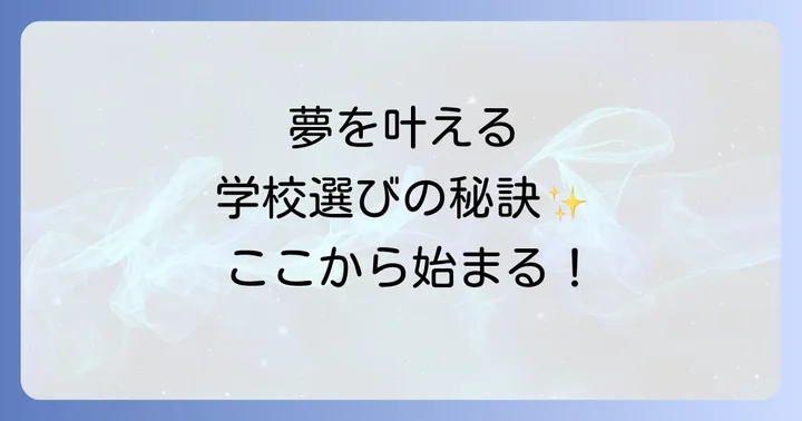 VAW栄光ハイスクールの入学基準と選考方法