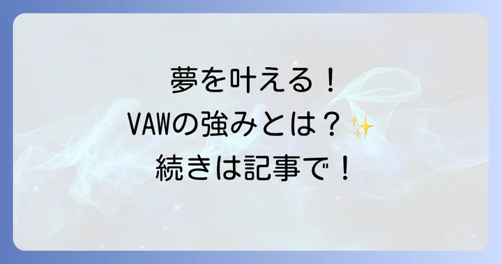 夢を叶える！VAW栄光ハイスクールの教育内容と強み