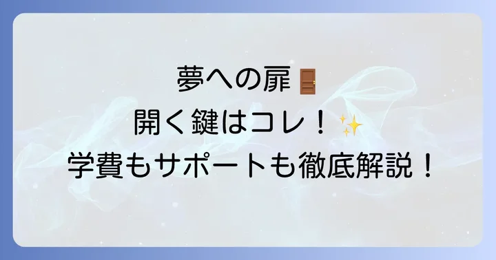 VAW栄光ハイスクールの学費と学費支援制度