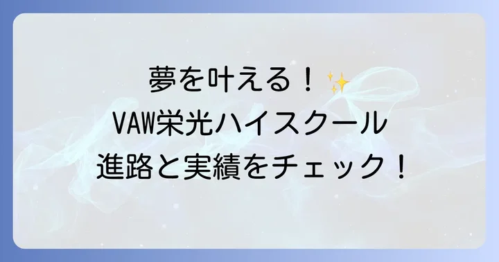 VAW栄光ハイスクールの卒業後の進路と実績