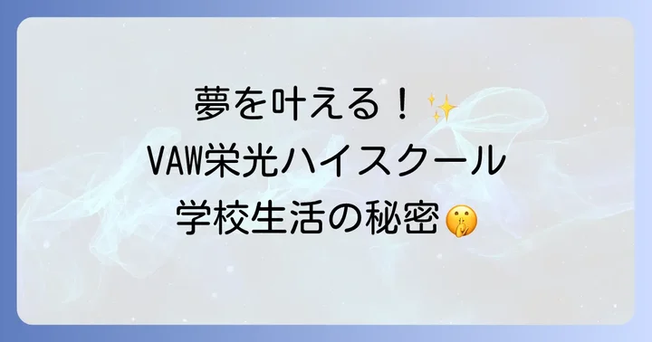 VAW栄光ハイスクールの評判と口コミ