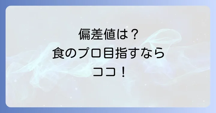 レコールバンタン高等部に偏差値は存在しない？専門分野への意欲を重視