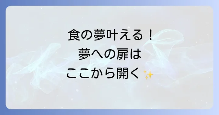 レコールバンタン高等部の入学方法と選考基準