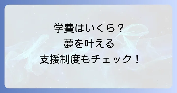 レコールバンタン高等部の学費と利用できる支援制度