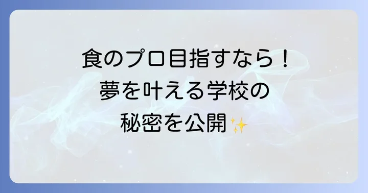 レコールバンタン高等部の多彩なコースと実践的な学び