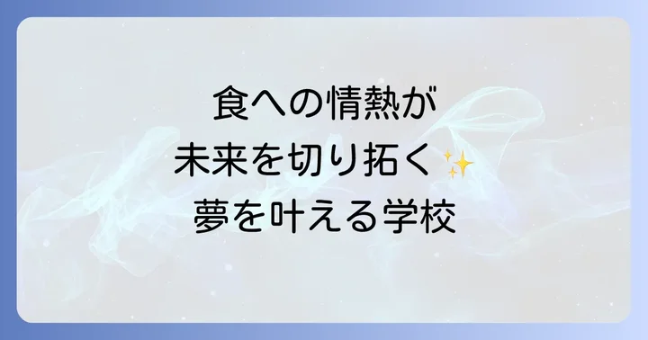 レコールバンタン高等部に関するよくある質問