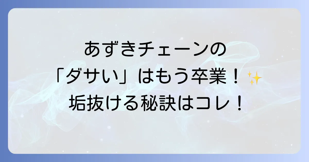 あずきチェーンはダサい?おしゃれに見せる選び方とコーディネート術を徹底解説