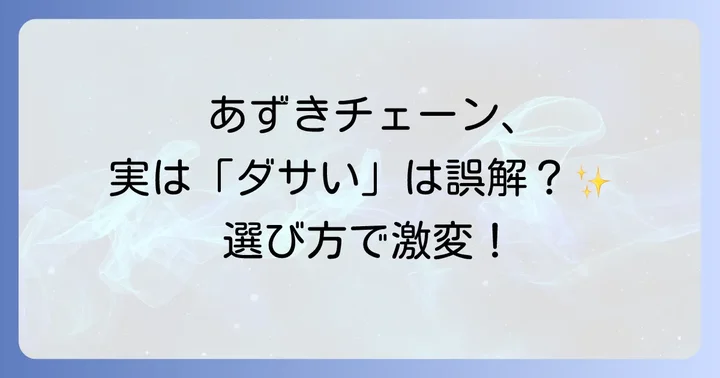 「あずきチェーンはダサい」と感じる人がいるのはなぜ？