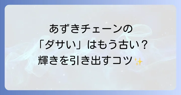 あずきチェーンは実はダサくない！その魅力と人気の理由