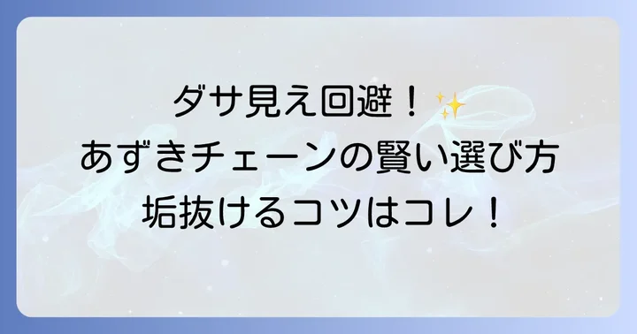 ダサく見えない！あずきチェーンのおしゃれな選び方