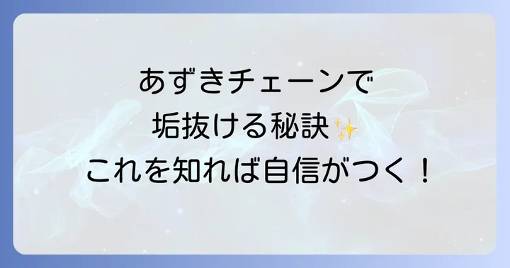 あずきチェーンを垢抜けさせるコーディネート術