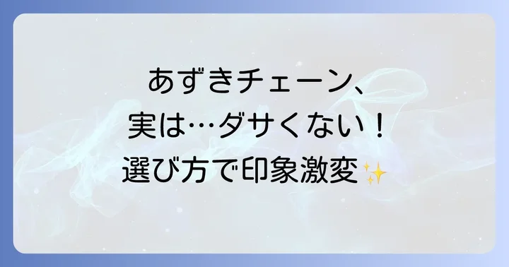あずきチェーン以外の人気ネックレスチェーンも紹介