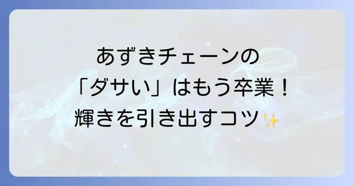 あずきチェーンに関するよくある質問
