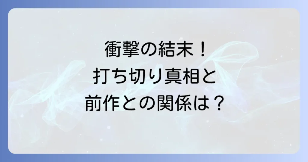 コロッケブラックレーベルのネタバレを徹底解説！最終回の結末と打ち切りの真相、前作との関係性