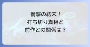 コロッケブラックレーベルのネタバレを徹底解説！最終回の結末と打ち切りの真相、前作との関係性