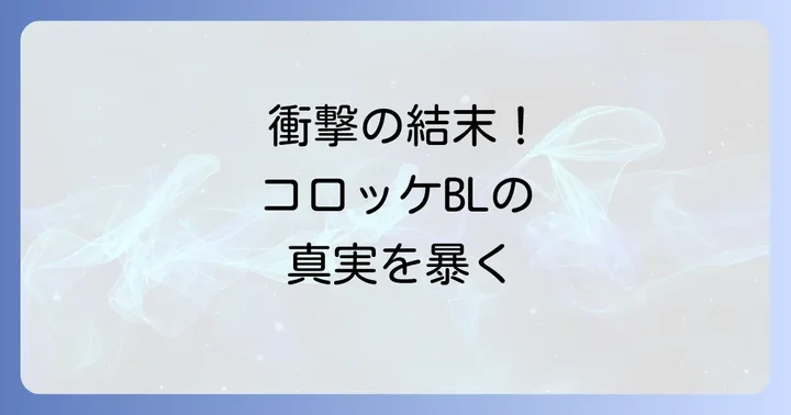 ストーリーの核心に迫る!コロッケブラックレーベルの衝撃展開ネタバレ