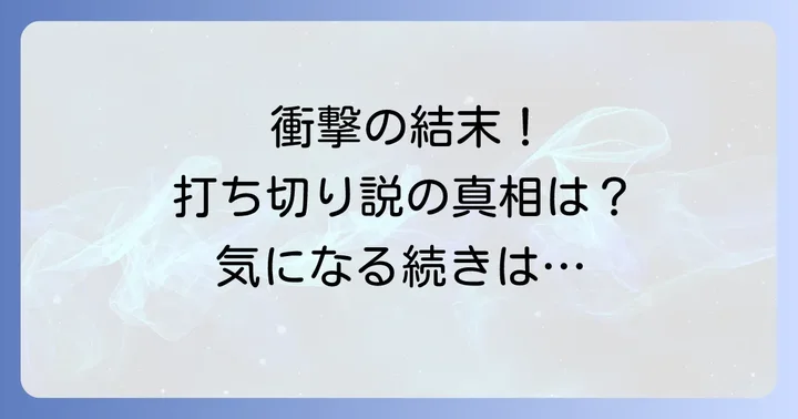 コロッケブラックレーベルは打ち切り?連載終了の真相
