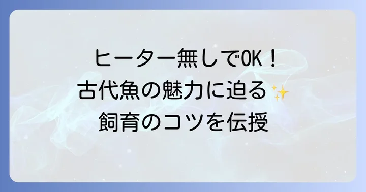 ヒーター無しで飼育可能な古代魚の種類